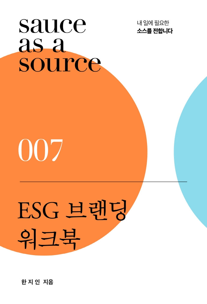 ESG 브랜딩 워크북(sauce as a source 7)