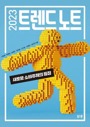 2023 트렌드 노트