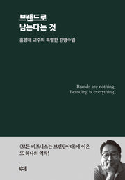 브랜드로 남는다는 것(양장본 Hardcover)