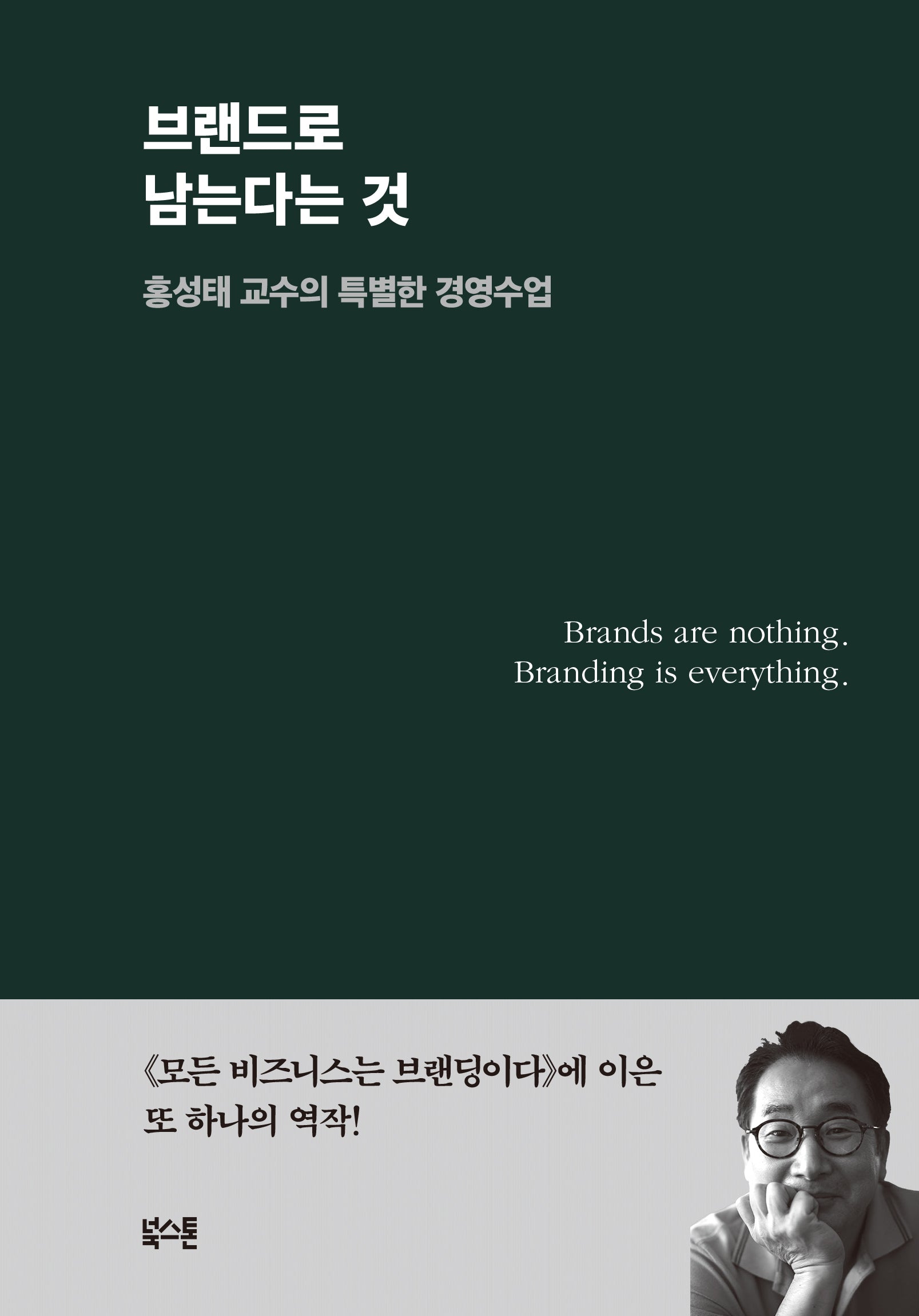 브랜드로 남는다는 것(양장본 Hardcover)