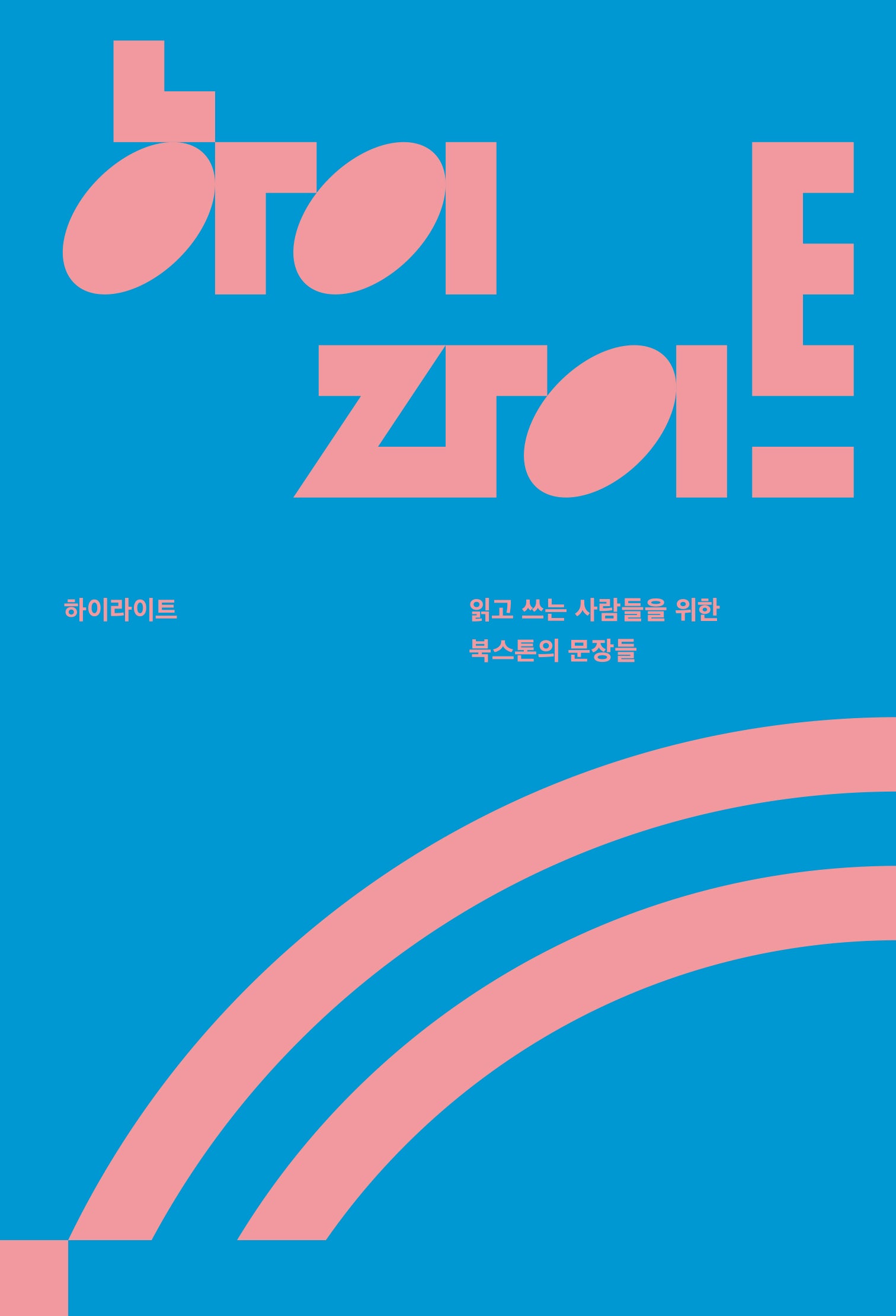 하이라이트