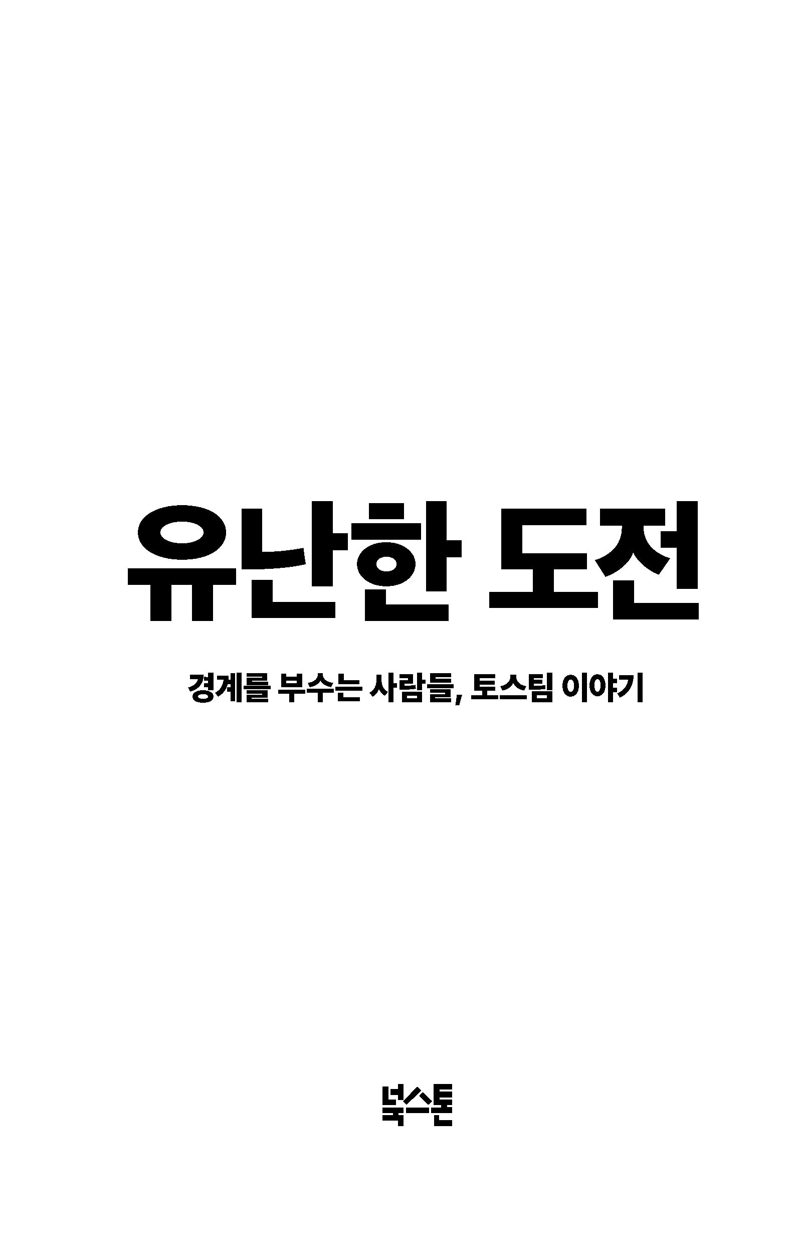 유난한 도전