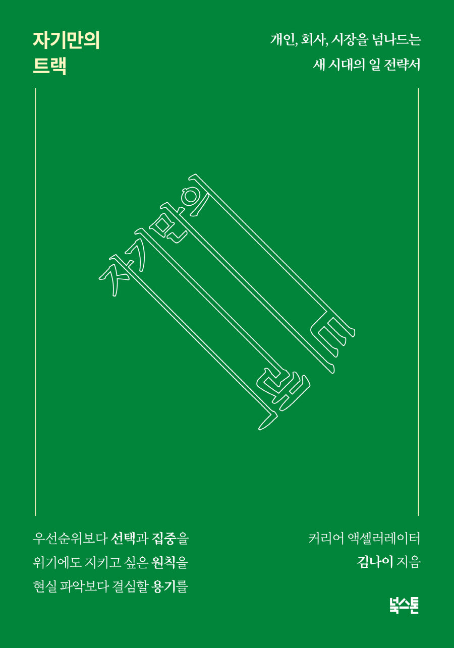 자기만의 트랙