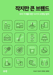 작지만 큰 브랜드