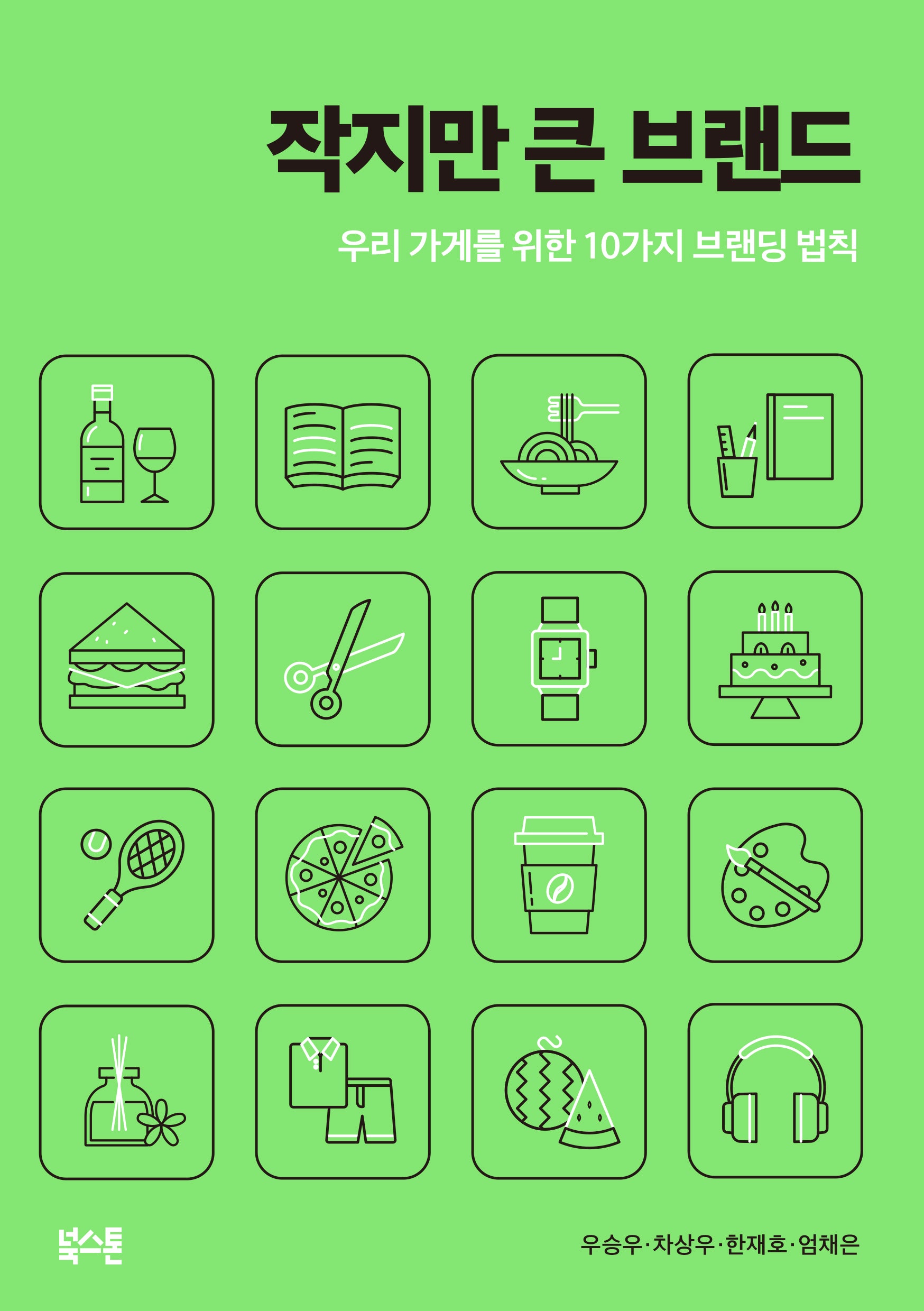 작지만 큰 브랜드