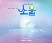 The Art Of 소울: 디즈니 픽사 소울 아트북(양장본 Hardcover)