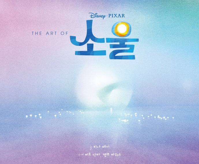 The Art Of 소울: 디즈니 픽사 소울 아트북(양장본 Hardcover)