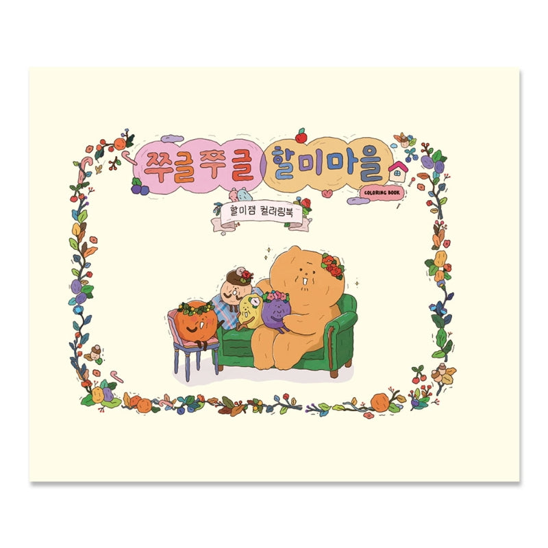 쭈글쭈글 할미마을 할미잼 컬러링북(양장본 HardCover)