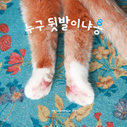 누구 뒷발이냐옹