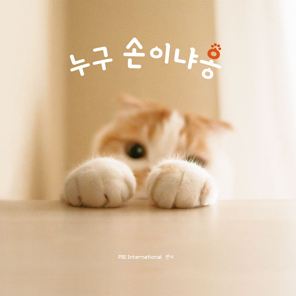 누구 손이냐옹