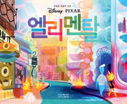 엘리멘탈 아트북(양장본 Hardcover)