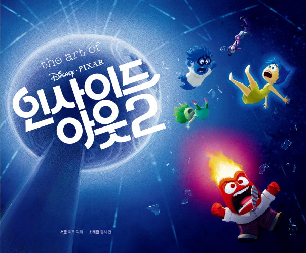 디즈니 픽사 인사이드 아웃2 아트북