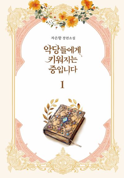 악당들에게 키워지는 중입니다 1(양장본 Hardcover)