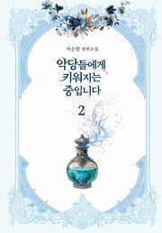 악당들에게 키워지는 중입니다 2(양장본 Hardcover)