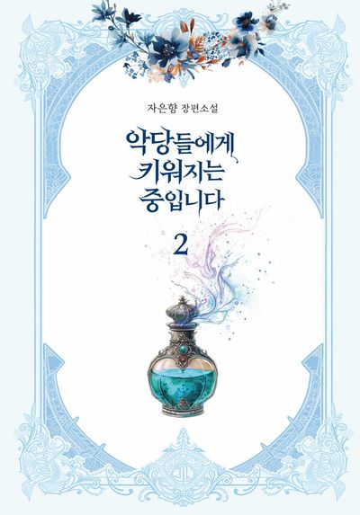 악당들에게 키워지는 중입니다 2(양장본 Hardcover)