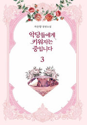 악당들에게 키워지는 중입니다 3(양장본 Hardcover)