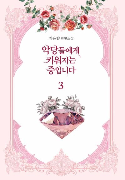 악당들에게 키워지는 중입니다 3(양장본 Hardcover)