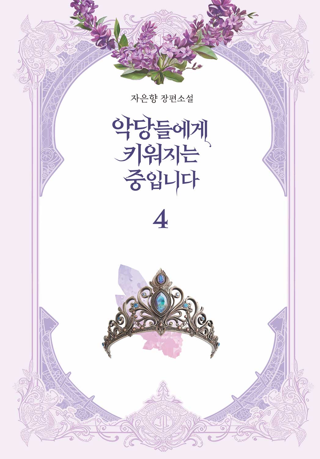 악당들에게 키워지는 중입니다 4(양장본 Hardcover)