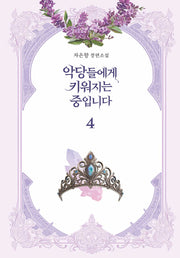 악당들에게 키워지는 중입니다 4(양장본 Hardcover)