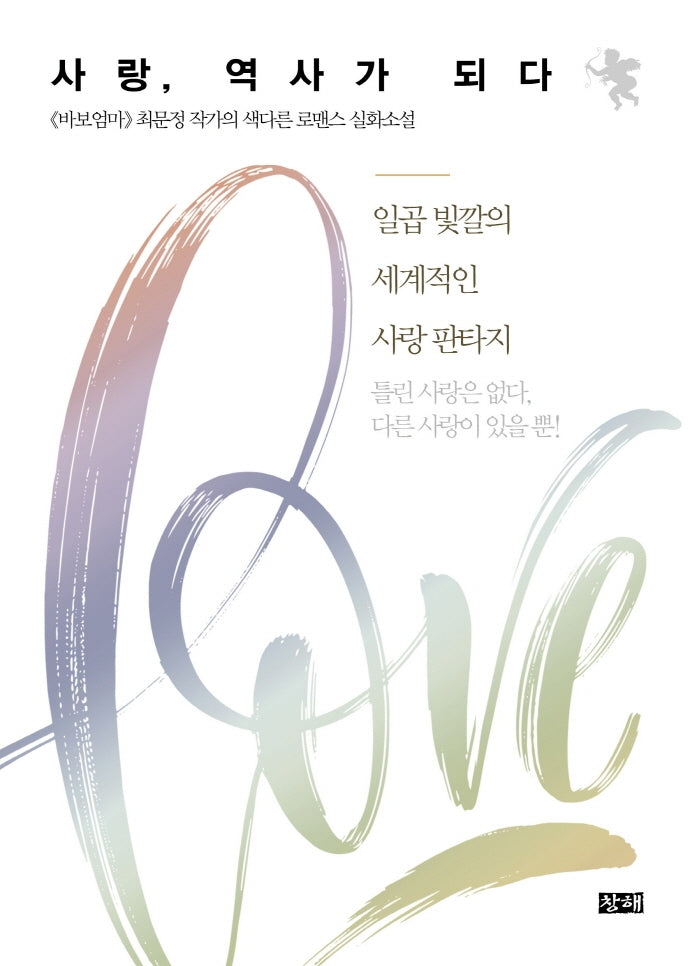 사랑, 역사가 되다