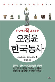 오정윤 한국통사 1: 선사시대부터 삼국시대까지(한국인이 꼭 읽어야 할)