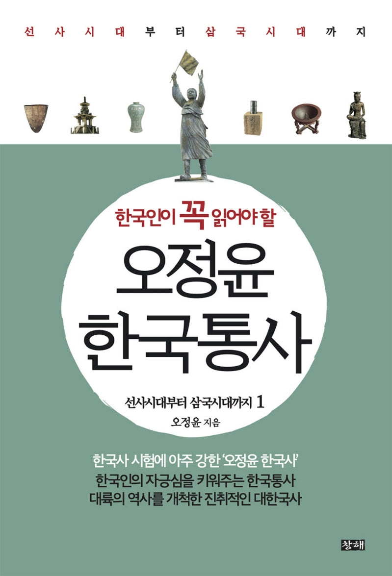 오정윤 한국통사 1: 선사시대부터 삼국시대까지(한국인이 꼭 읽어야 할)