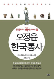 오정윤 한국통사 2: 고려시대부터 조선시대까지(한국인이 꼭 읽어야 할)