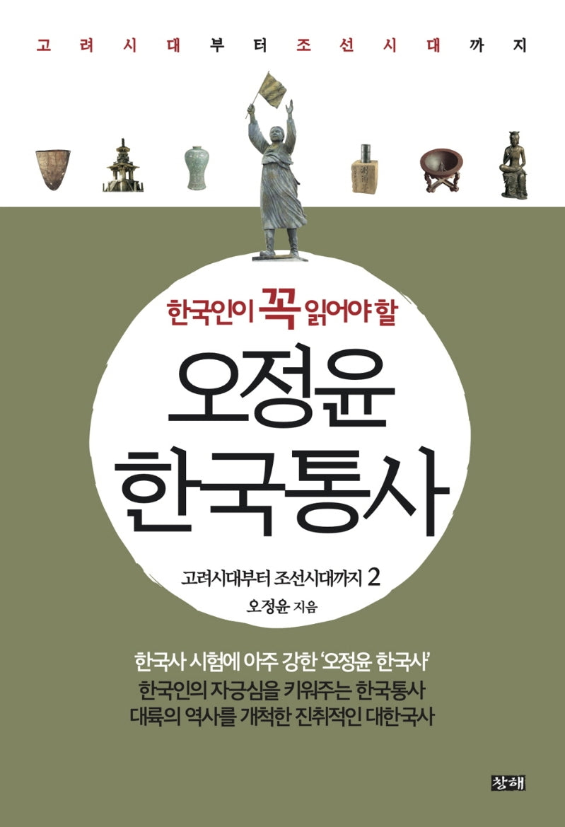 오정윤 한국통사 2: 고려시대부터 조선시대까지(한국인이 꼭 읽어야 할)