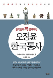 오정윤 한국통사 3: 근대시기부터 당대시기까지(한국인이 꼭 읽어야 할)