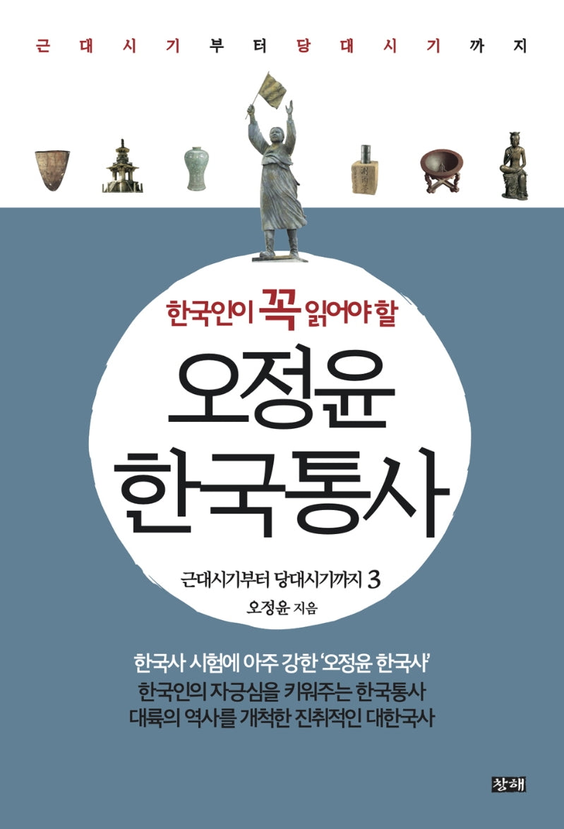 오정윤 한국통사 3: 근대시기부터 당대시기까지(한국인이 꼭 읽어야 할)