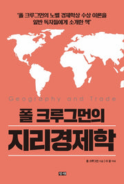 폴 크루그먼의  지리경제학