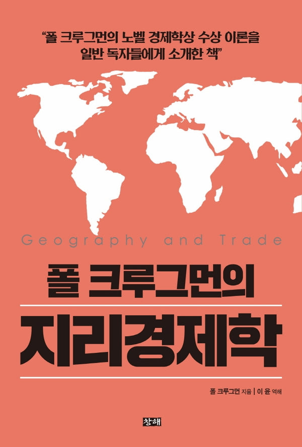 폴 크루그먼의  지리경제학