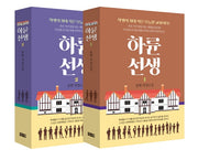 하륜 선생 세트(전2권)