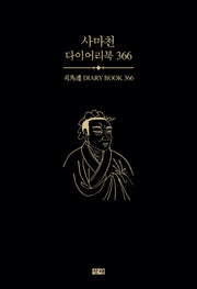 사마천 다이어리북 366(양장본 Hardcover)