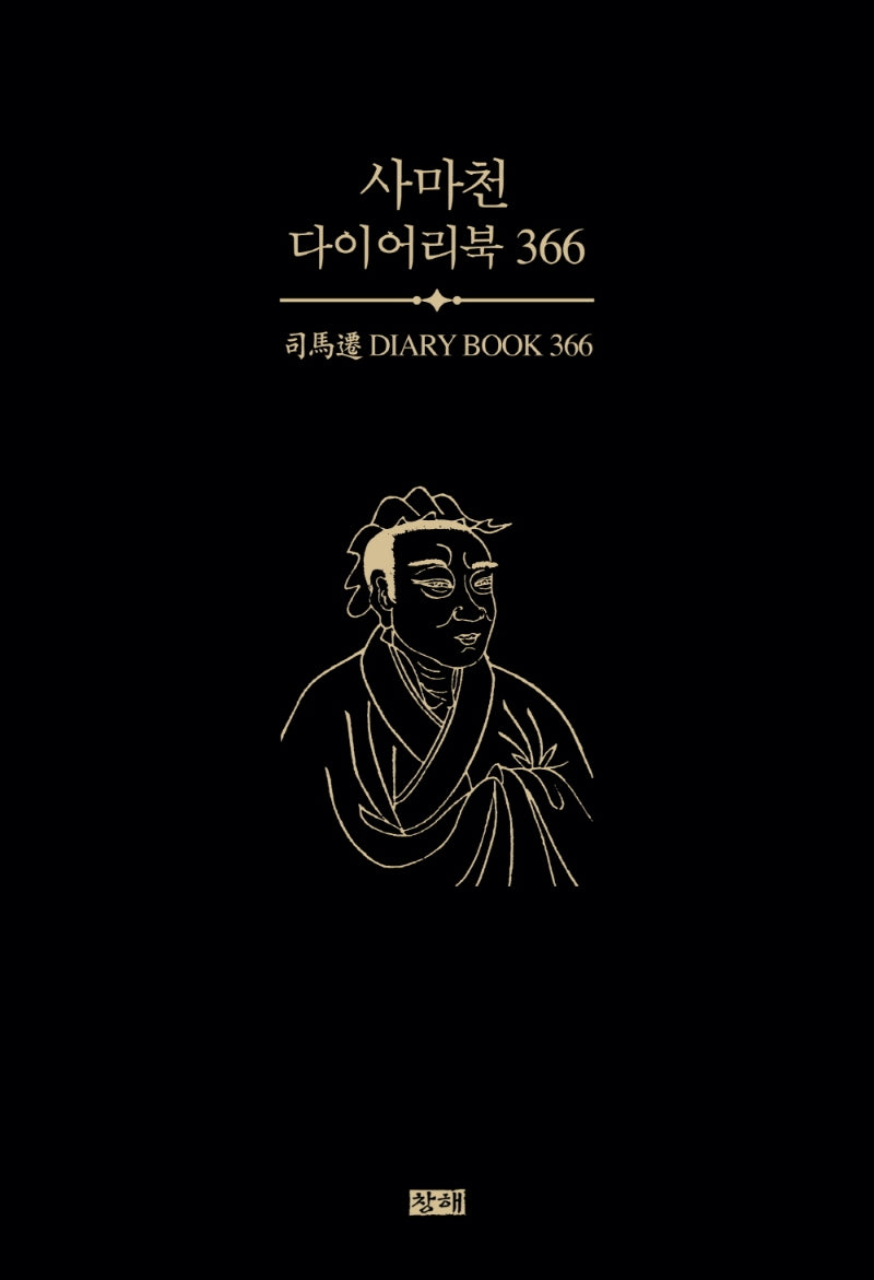 사마천 다이어리북 366(양장본 Hardcover)