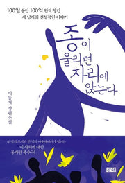 종이 울리면 자리에 앉는다