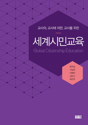 세계시민교육(교사의, 교사에 의한, 교사를 위한)