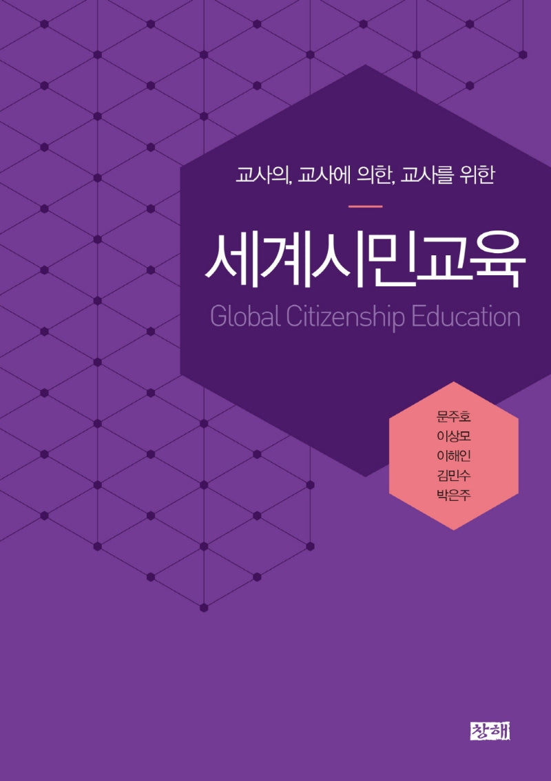세계시민교육(교사의, 교사에 의한, 교사를 위한)