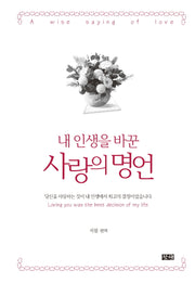 내 인생을 바꾼 사랑의 명언(양장본 HardCover)