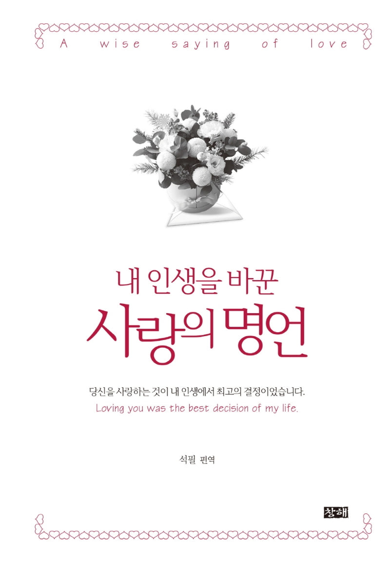 내 인생을 바꾼 사랑의 명언(양장본 HardCover)