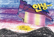 안녕