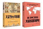 지리의 이해와 지리경제학 세트(전2권)