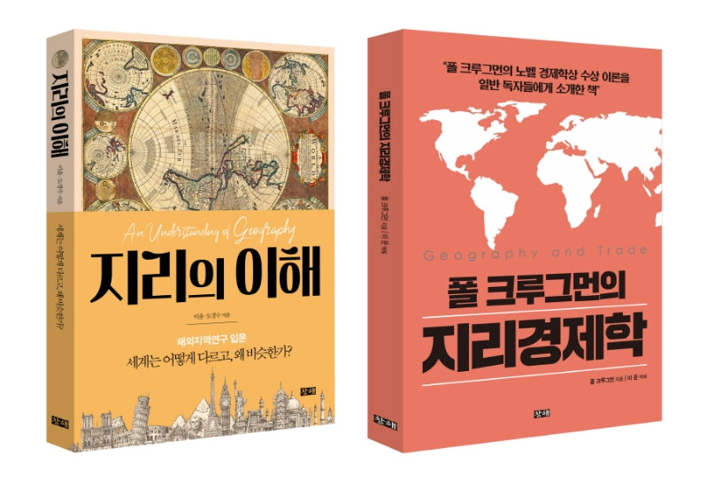 지리의 이해와 지리경제학 세트(전2권)