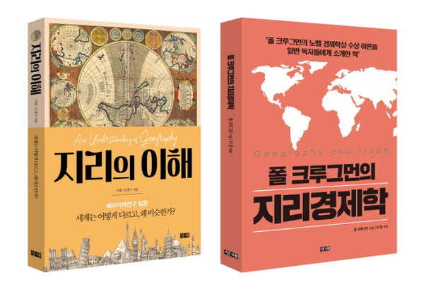 지리의 이해와 지리경제학 세트(전2권)