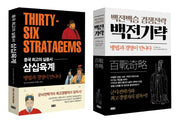 삼십육계+백전기략 세트(전2권)