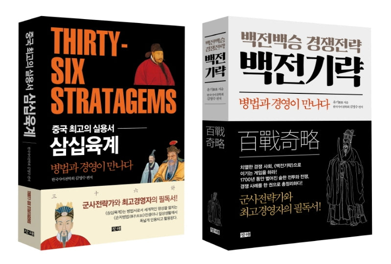 삼십육계+백전기략 세트(전2권)
