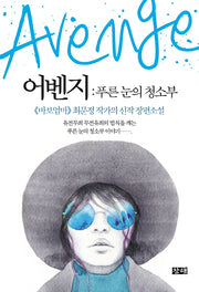 어벤지: 푸른 눈의 청소부