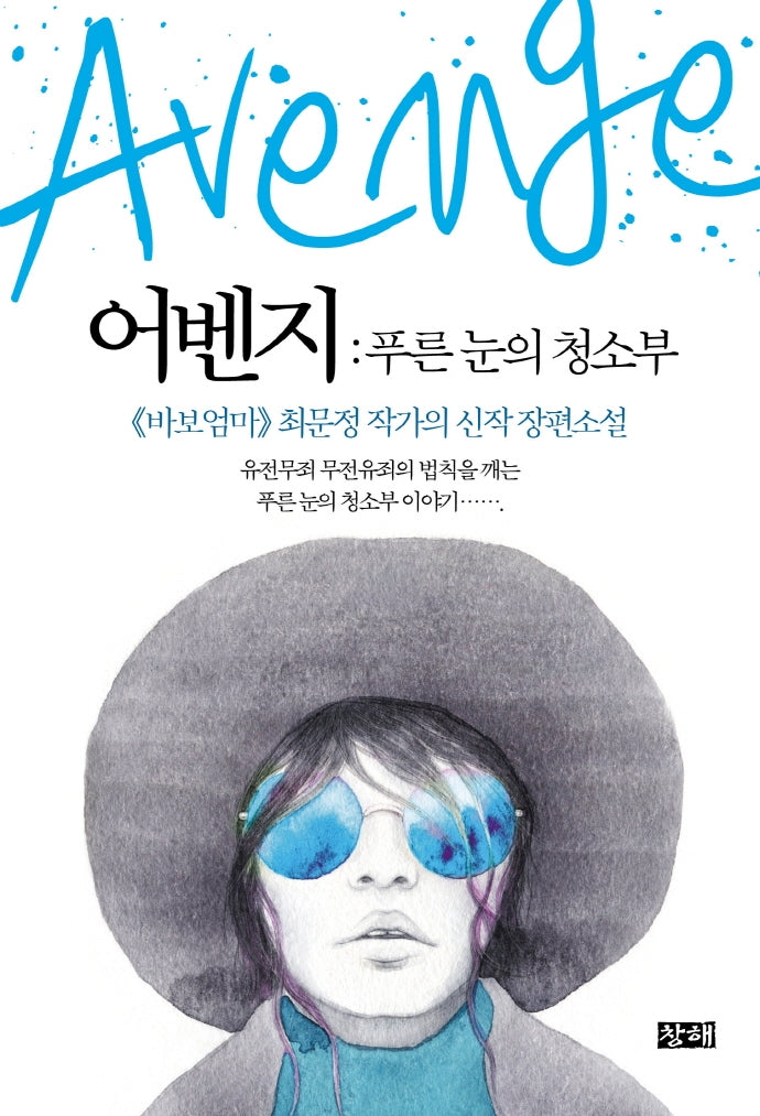어벤지: 푸른 눈의 청소부