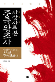 사상사로 본 중국왕조사 중국왕조사