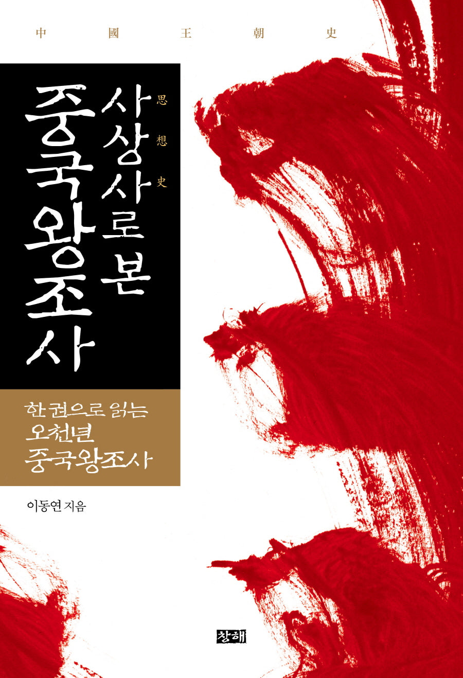 사상사로 본 중국왕조사 중국왕조사